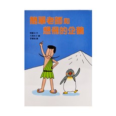 東方出版社 簡單老師和想飛的企鵝, 1本