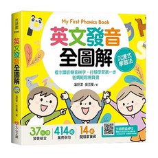 My First Phonics Book 英文發音全圖解, 英文學習, 37類發音組合, 414組萬用例句, 14組關鍵字彙