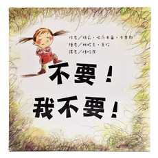 東方出版社 不要!我不要! 2-6歲 親子共讀 心理成長