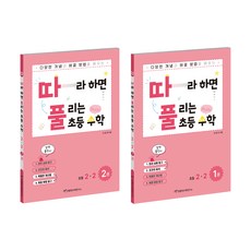 천종현 따풀 따라하면 풀리는 초등수학 세트 (전2권), 수학, 초등 2-2