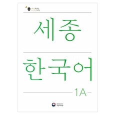 세종한국어 1A(Sejong Korean 1A 국문판)