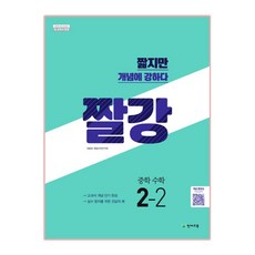 짤강 중학 수학 2-2 (2022년용), 천재교육, 중등2학년