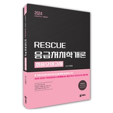 2024 RESCUE 응급처치학개론 최종모의고사, 이패스