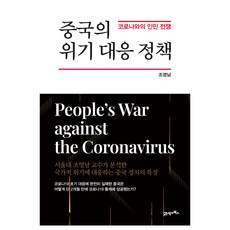 중국의 위기 대응 정책:코로나와의 인민 전쟁, 21세기북스, 조영남