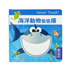 Never touch! 海洋生物偷偷摸, 提供寶寶多元的觸覺刺激, 奠定他們良好的注意力基礎, 訓練手眼協調度, 禾流文創, Never Touch!