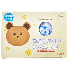 淨新科技 3D立體幼幼細耳醫療口罩, 白底藍熊, 50片, 1盒