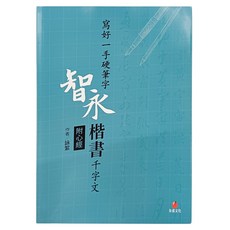 朱雀文化 寫好一手硬筆字 + 2號巴川紙筆記本 Set, 智永楷書千字文, 1組