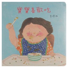 信誼 寶寶喜歡吃