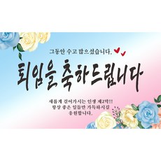 정년퇴임축하문구