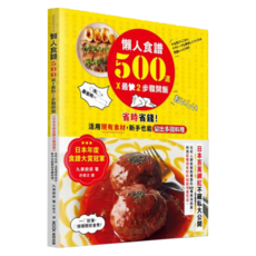 墨刻 懶人食譜500道×最快2步驟開飯, 1本