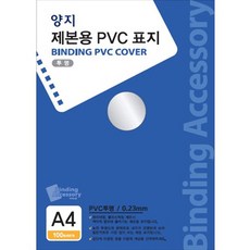 양지사 제본용 PVC표지 A4 0.23mm, 투명, 1개
