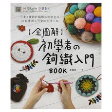全圖解 初學者 鉤織入門BOOK, 蘋果屋