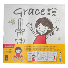 風車圖書 Grace說系列 中文版 三冊裝, Grace說