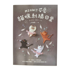 台灣廣廈國際 MEOW可愛 貓咪刺繡日常