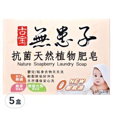 SOAPBERRY 古寶無患子 抗菌天然植物肥皂 4入裝5盒, 嬰兒洗衣皂, 天然無添加, 560g, 5盒