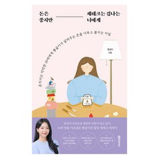 돈은 좋지만 재테크는 겁나는 너에게:혼자서는 막막한 20대에게 뿅글이가 알려주는 돈을 다루고 불리는 비밀, 뿅글이, 황금부엉이