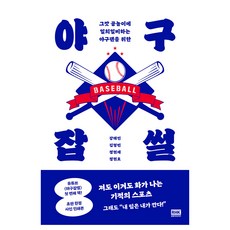 야구잡썰:그깟 공놀이에 일희일비하는 야...