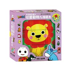 風車圖書 FOOD超人 立體九塊積木 可愛動物 創意六面拼圖 Set, 1組, 九塊
