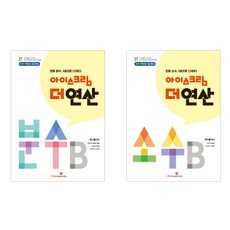 아이스크림 더 연산 분수 B + 소수 B 2권 세트, 수학(분수)+수학(소수), 초등