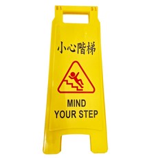 W.I.P 台灣聯合文具 直立警示牌 小心階梯, 標語清晰醒目, 適用於門市及公開場所, UV防護, 耐用持久, 65 x 27.5cm, 1個