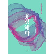 유령해마: 리커버에디션, 아작, 문목하