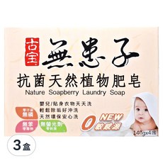 SOAPBERRY 古寶無患子 抗菌天然植物肥皂 4入裝 3盒 天然無患子 寶寶洗衣皂, 560g
