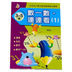 數一數連連看, 幼兒及小學生最佳數學教材選擇，運筆，色彩，數字，數字1-50, 數學