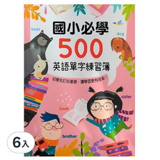 幼福 Kid's書寫練習簿：國小必學500英語單字練習簿 6入組，輕鬆學英語，打好語言基礎, 6入