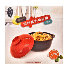 松村窯 黑色釉砂鍋 8.5吋 2500ml, GU-317N, 24.8cm, 1個