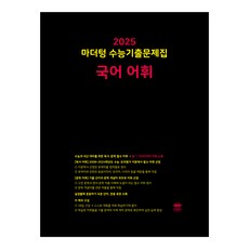 2025 마더텅 수능기출문제집 국어 어휘 (2024년), 고등학생