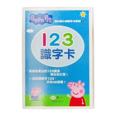 世一 粉紅豬小妹 123識字卡 Set，共有36張喔!, 1本