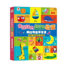 會說話的認知啟蒙觸控有聲學習書, 不適用, 雙美生活文創