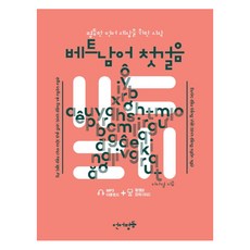 바로써먹는베트남어