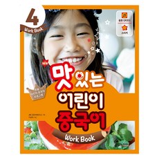 New 맛있는 어린이 중국어. 4(Work Book), 맛있는북스, 맛있는 어린이 중국어 시리즈 JRC북스