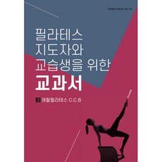 필라테스지도자와교습생을위한교과서3