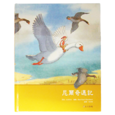 上人文化 尼爾奇遇記 西洋經典名著, 1本
