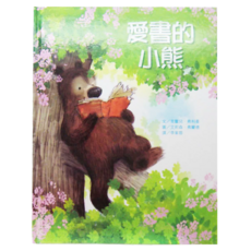 上人文化 愛書的小熊, 上人文化精選優良圖畫書, 上人, 克蕾兒‧弗利曼