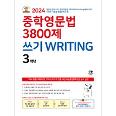 중학영문법 3800제 쓰기 Writing 3학년, 중등 3학년