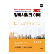 2022 정비사업의 이해 증보판