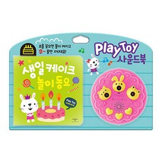 PlayToy 사운드북: 생일 케이크 놀이 동요, 애플비북스, Play Toy 사운드북 시리즈