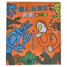 小魯文化 超人力霸王爸爸回來了