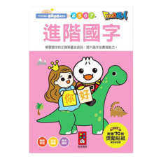 FOOD超人 進階國字學前必備練習本，附贈70枚獎勵貼紙，學習國字正確筆畫及語詞, 進階國字, 風車圖書