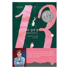 [북극곰]모두 열세 명 : 2021 뉴베리 명예상 수상작 - 북극곰 이야기바다 2, 북극곰, 크리스티나 순토르밧
