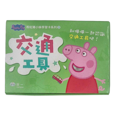 世一 粉紅豬交通工具學習卡