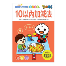 風車圖書 FOOD超人學前必備練習本，10以內加減法，附贈70枚獎勵貼紙