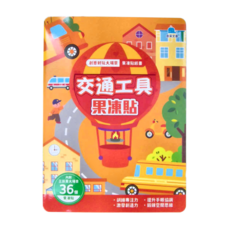 京采 貼紙書 交通工具果凍，內含三折頁大場景 36個果凍貼, 1本