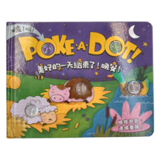 Melissa & Doug POKE A DOT! 美好的一天結束了!晚安!, POKE A DOT!, 禾流