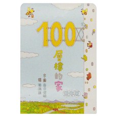 小魯文化 100層樓的家迷你版