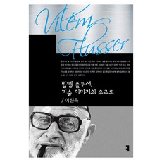 빌렘 플루서 기술 이미지의 우주로, 이진욱, 커뮤니케이션북스