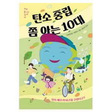 탄소 중립 쫌 아는 10대